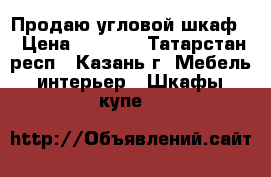 Продаю угловой шкаф. › Цена ­ 4 000 - Татарстан респ., Казань г. Мебель, интерьер » Шкафы, купе   